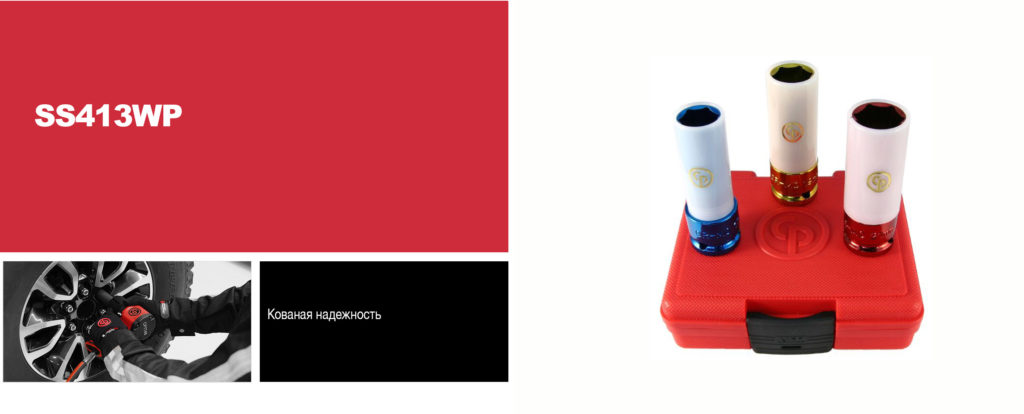 ударные головки SS413WP