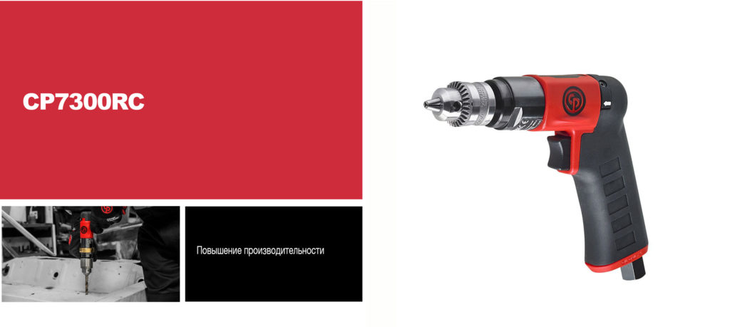 пневмодрель CP7300RC