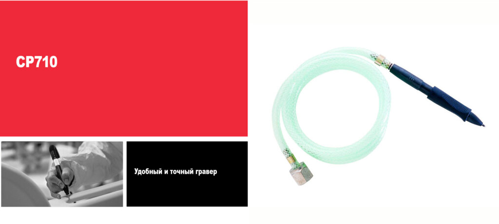 Гравер CP710