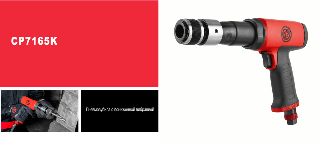 Пневмомолоток CP7165K